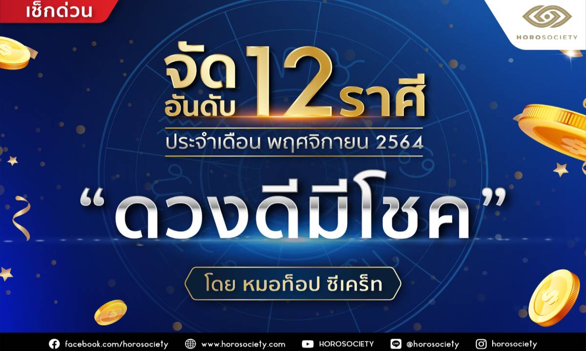 จัดอันดับ 12 ราศี ดวงดีมีโชค ประจำเดือนพฤศจิกายน 2564 โดยหมอท็อป ซีเคร็ท