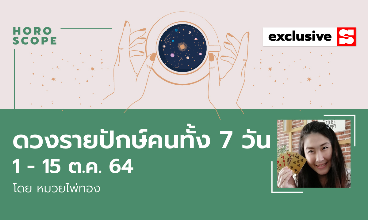 ดวงรายปักษ์ คนทั้ง 7 วัน 16-30 พฤศจิกายน 2564 โดย หมวยไพ่ทอง