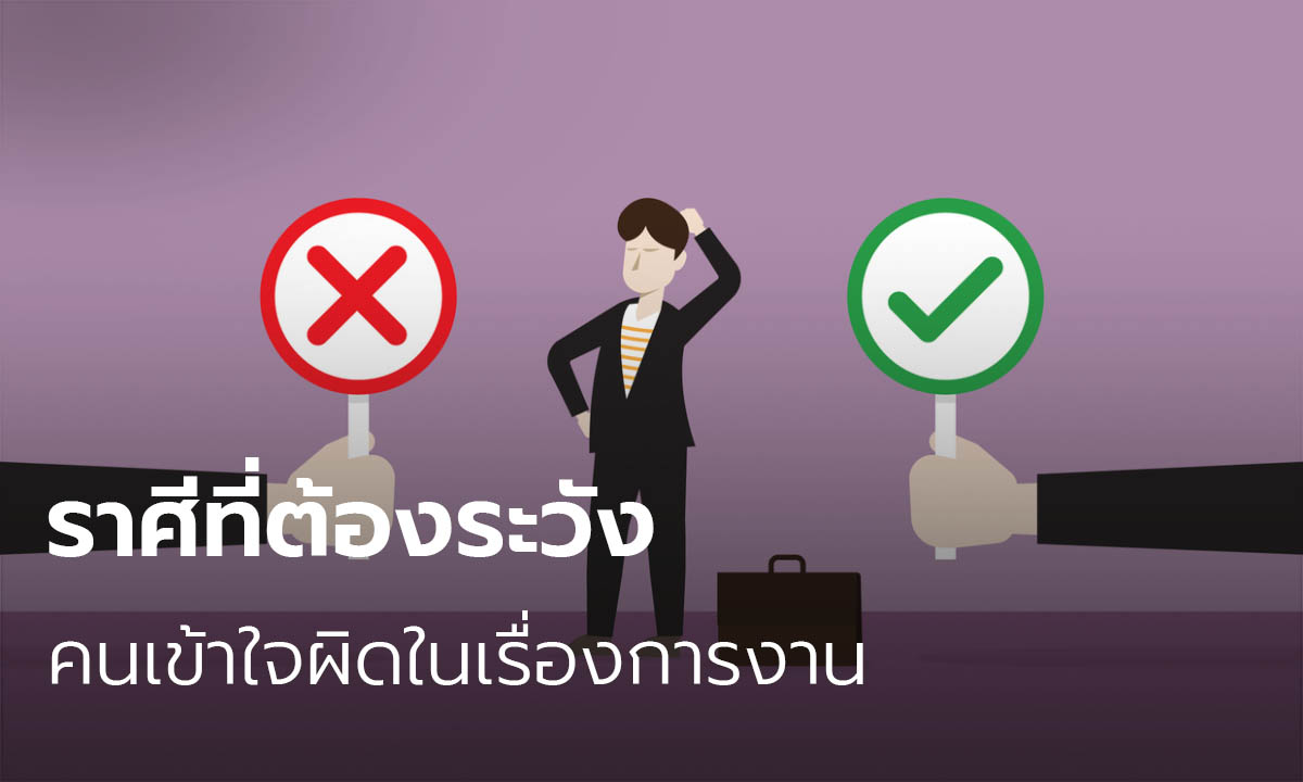 ราศีที่ต้องระวังคนเข้าใจผิดในเรื่องการงาน