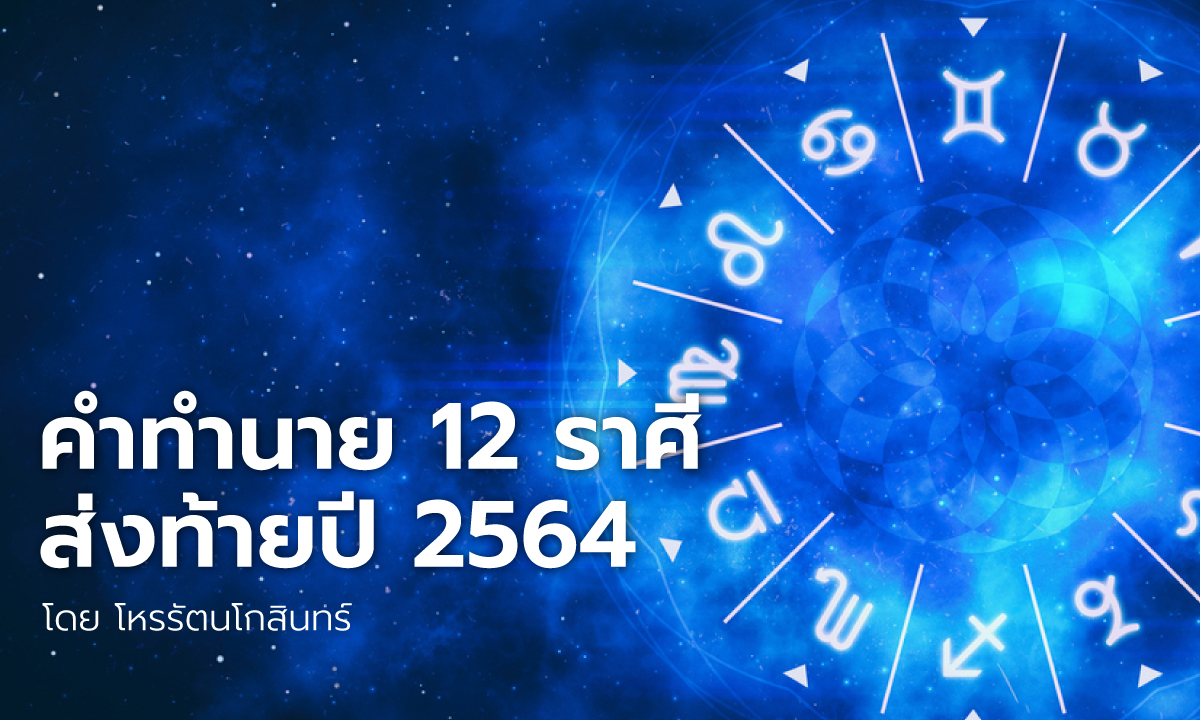 คำทำนาย 12 ราศีส่งท้ายปี 2564 โดย โหรรัตนโกสินทร์