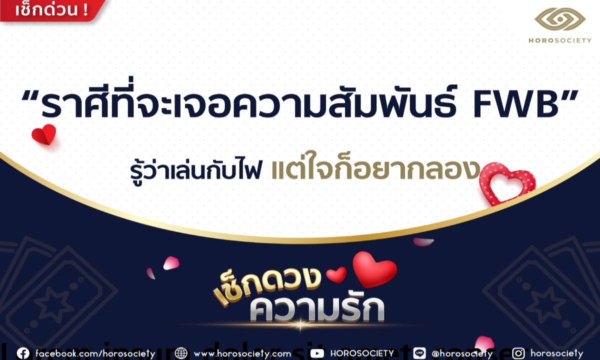 ราศีที่จะเจอความสัมพันธ์ FWB รู้ว่าเล่นกับไฟ แต่ใจก็อยากลอง โดย Horosociety