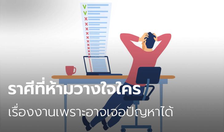 ราศีที่ห้ามวางใจใครเรื่องงานเพราะอาจเจอปัญหาได้