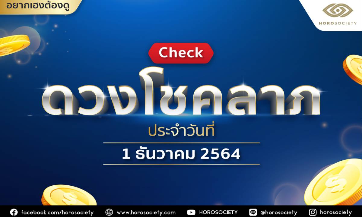 เช็กดวงโชคลาภ ประจำวันที่ 1 ธันวาคม 2564 โดย Horosociety