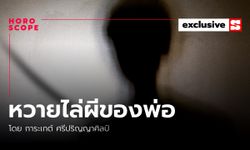 "หวายไล่ผีของพ่อ" โดย การะเกต์ ศรีปริญญาศิลป์