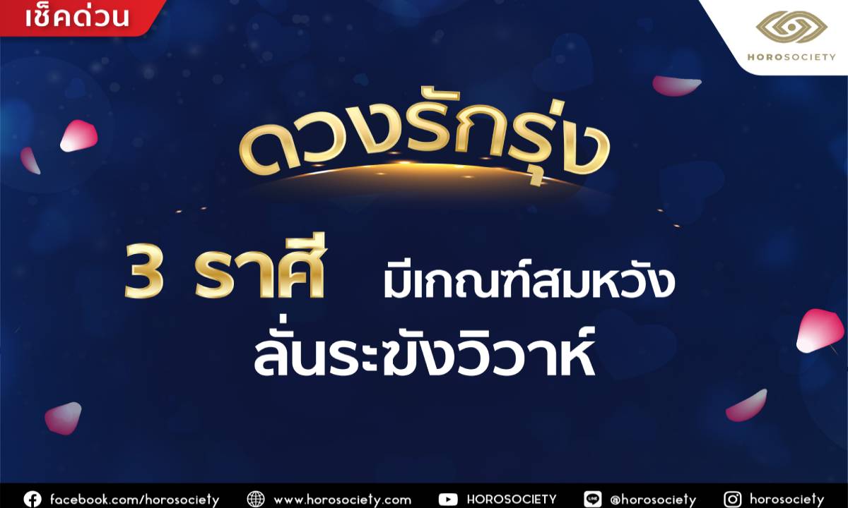 ดวงรักรุ่ง 3 ราศี มีเกณฑ์สมหวัง ลั่นระฆังวิวาห์ โดย Horosociety