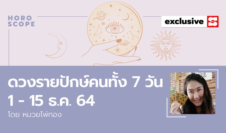 ดวงรายปักษ์ คนทั้ง 7 วัน 1-15 ธันวาคม 2564 โดย หมวยไพ่ทอง