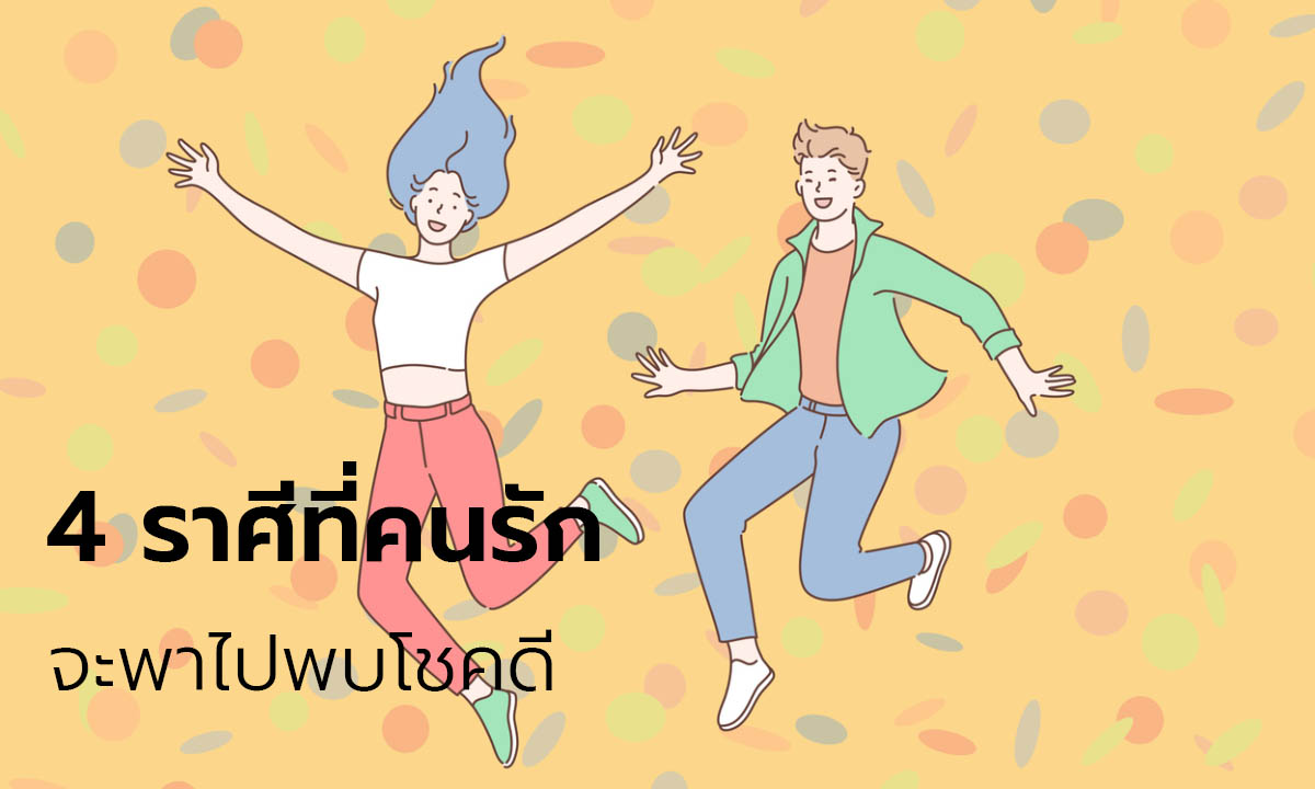 4 ราศีที่คนรักจะพาไปพบโชคดี