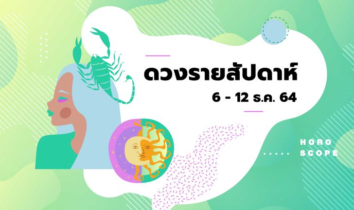 เช็กดวงรายสัปดาห์วันที่ 6 - 12 ธันวาคม 2564