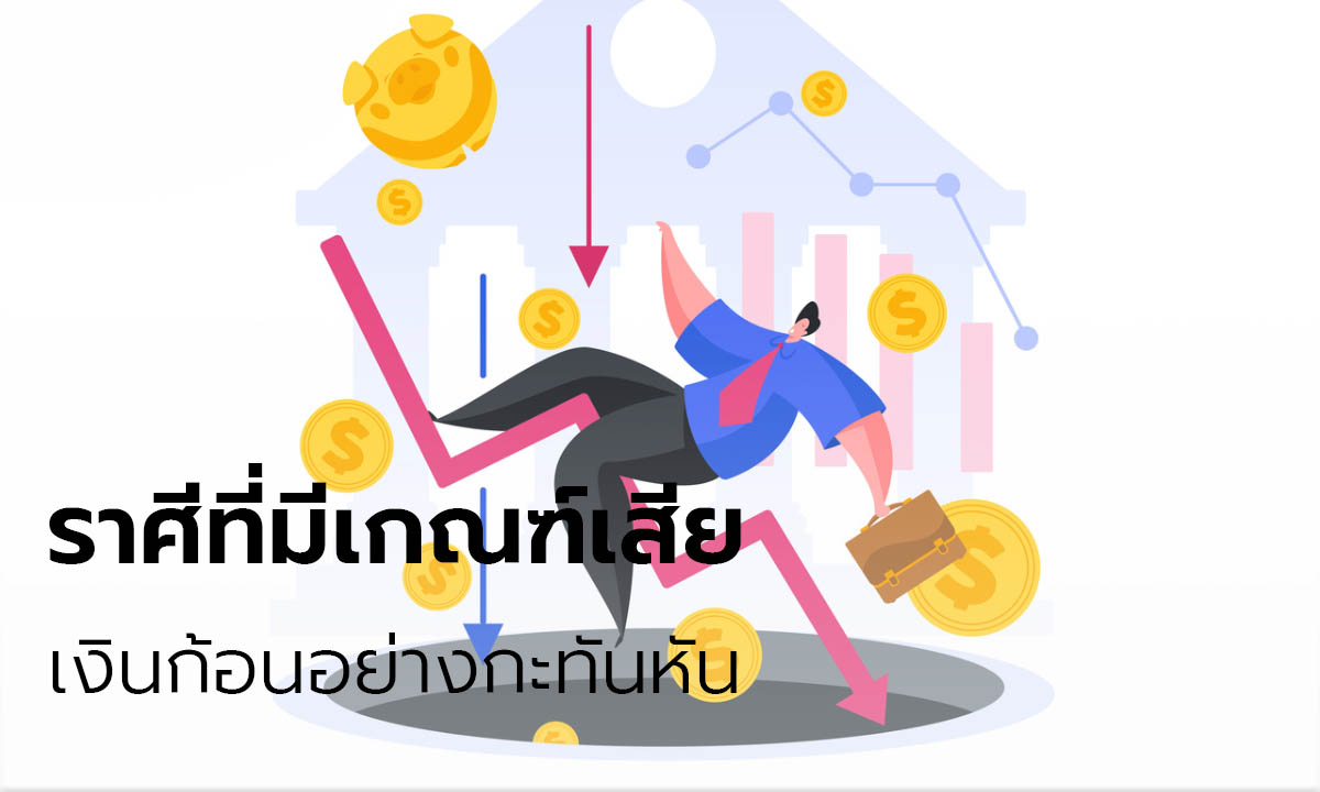 ราศีที่มีเกณฑ์เสียเงินก้อนอย่างกะทันหัน