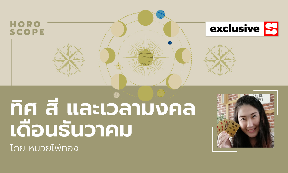 ทิศมงคล สีมงคล เวลามงคล เดือนธันวาคม 2564 โดย หมวยไพ่ทอง