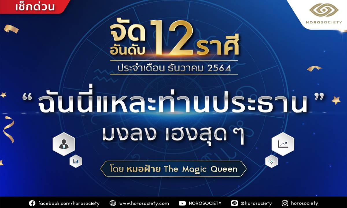 จัดอันดับ 12 ราศี ฉันนี่แหละท่านประธาน ธันวาคม 2564 โดยหมอฝ้าย The Magic Queen