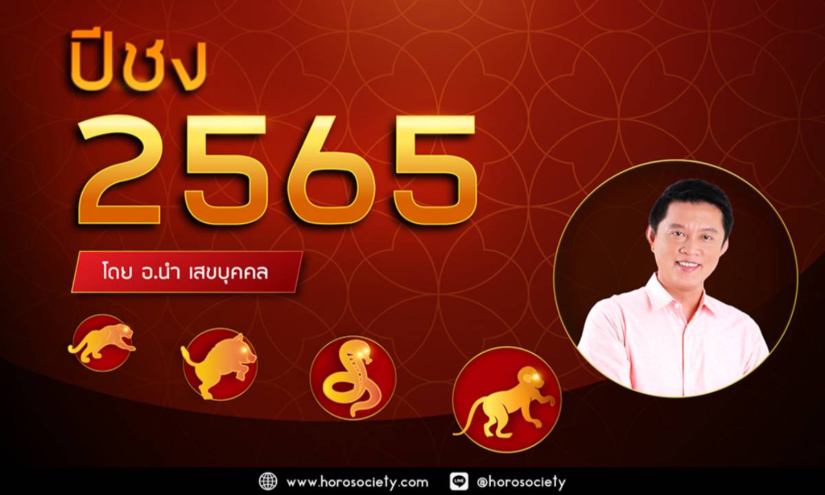 4 ปีนักษัตรที่ต้องเตรียมตัวรับมือกับปีชง 2565 พร้อมวิธีแก้ อ.นำ เสขบุคคล