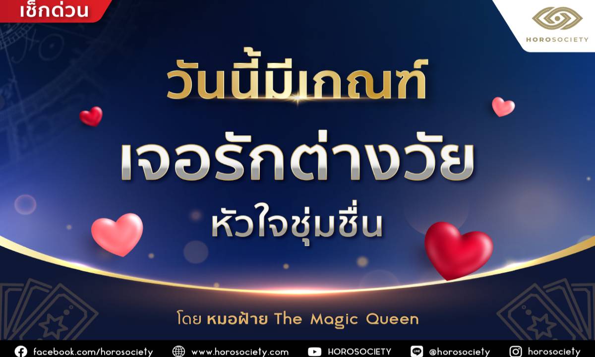 วันนี้มีเกณฑ์ ‘เจอรักต่างวัย หัวใจชุ่มชื่น’ โดยหมอฝ้าย The Magic Queen