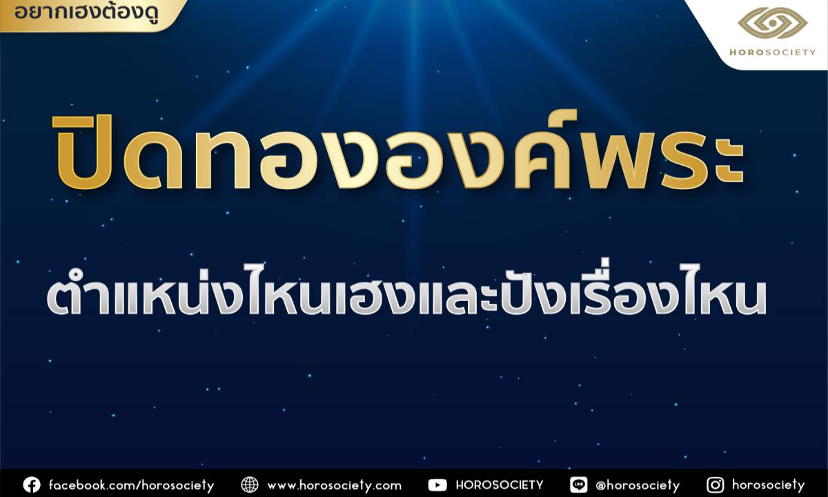 ทริกเสริมความเฮงปังด้วยการปิดทององค์พระ โดย Horosociety