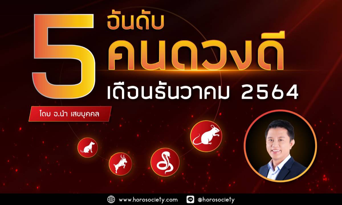 จัดอันดับปีนักษัตรดวงดี ประจำเดือนธันวาคม 2564 โดย อ.นำ เสขบุคคล