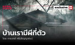 เรื่องผีและสิ่งลี้ลับ "บ้านเรามีผีกี่ตัว" โดย การะเกต์ ศรีปริญญาศิลป์