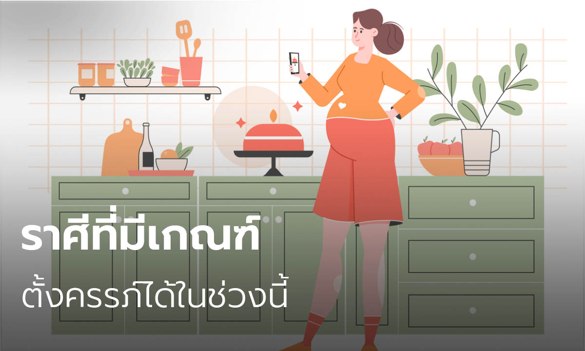 ราศีที่มีเกณฑ์ตั้งครรภ์ได้ในช่วงนี้