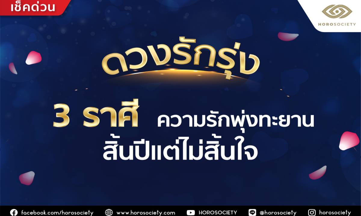 ดวงรักรุ่ง 3 ราศี ความรักพุ่งทะยาน สิ้นปีแต่ไม่สิ้นใจ โดย Horosociety