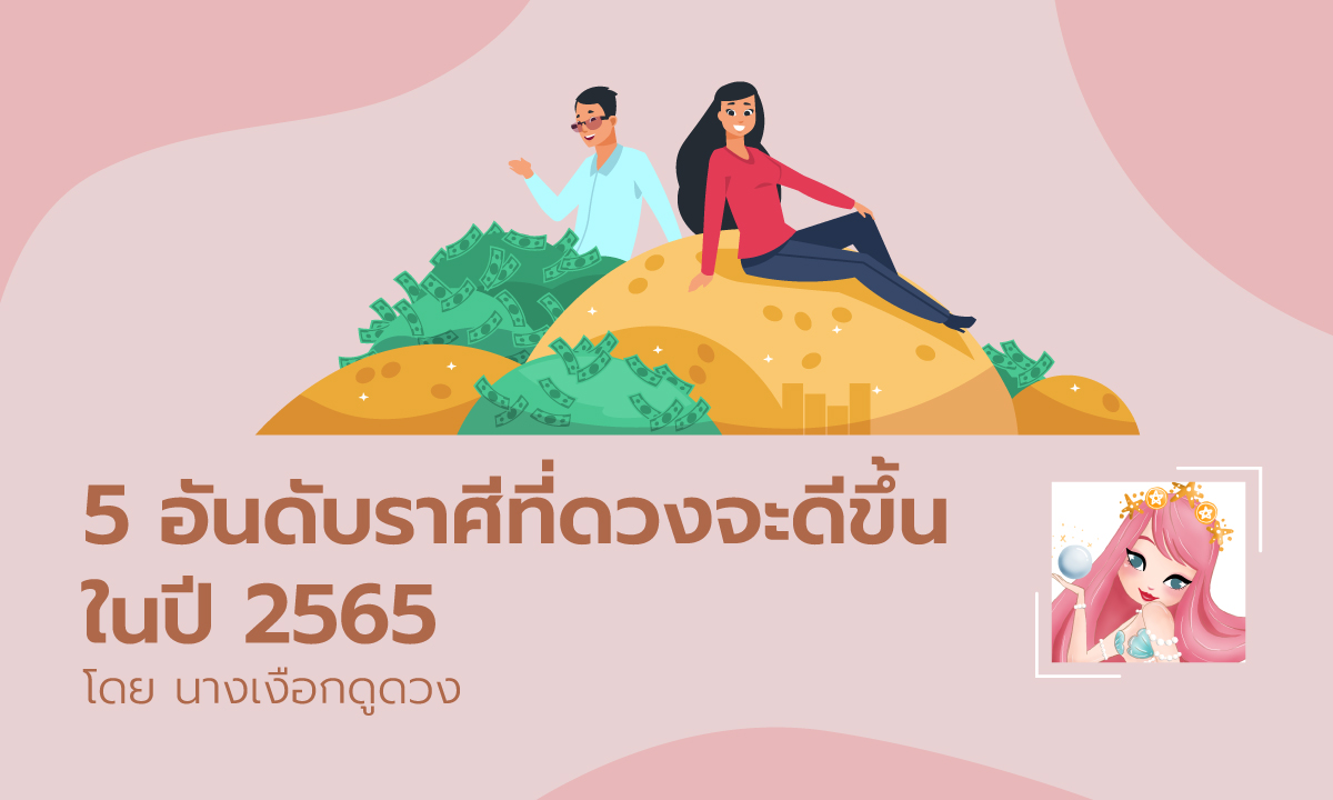 5 อันดับราศีที่ดวงจะดีขึ้นในปี 2565 โดย นางเงือกดูดวง