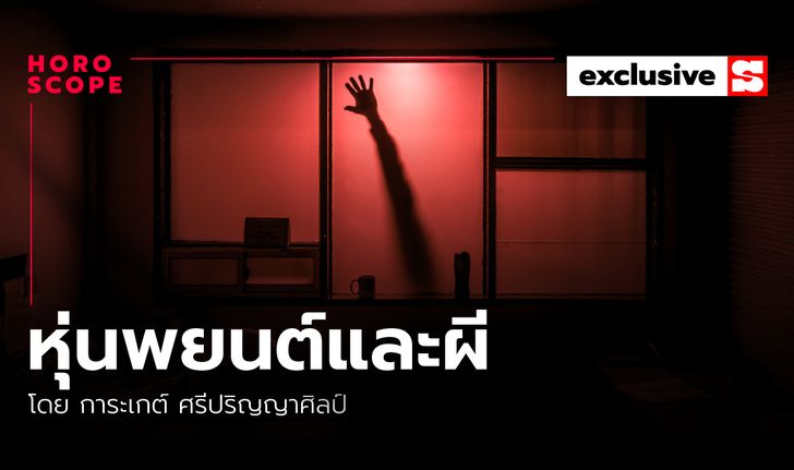 เครื่องรางหุ่นพยนต์ และผี โดย การะเกต์ ศรีปริญญาศิลป์