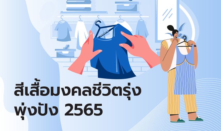 สีเสื้อมงคล 2565 ชีวิตรุ่งพุ่งปัง เสริมดวงในแต่ละวัน