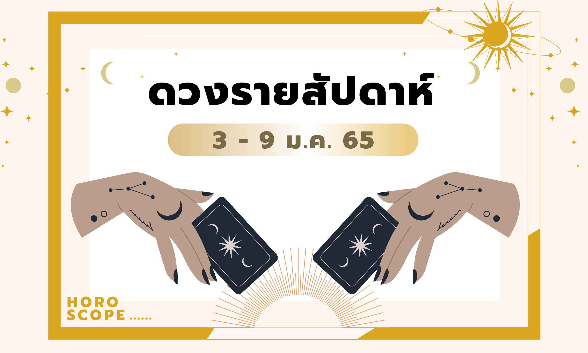 เช็กดวงรายสัปดาห์วันที่ 3 - 9 มกราคม 2565