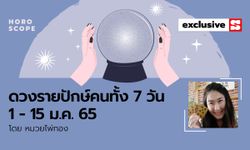 ดวงรายปักษ์ คนทั้ง 7 วัน 1 - 15 มกราคม 2565 โดย หมวยไพ่ทอง