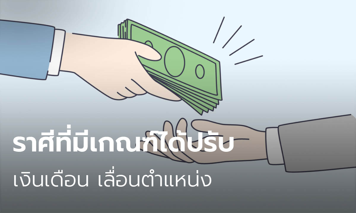 ราศีที่มีเกณฑ์ได้ปรับเงินเดือน เลื่อนตำแหน่ง