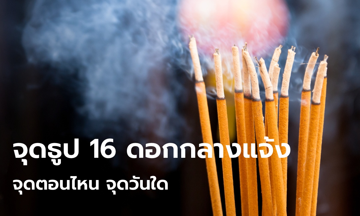 จุดธูป 16 ดอกกลางแจ้ง จุดตอนไหน? จุดวันใด?