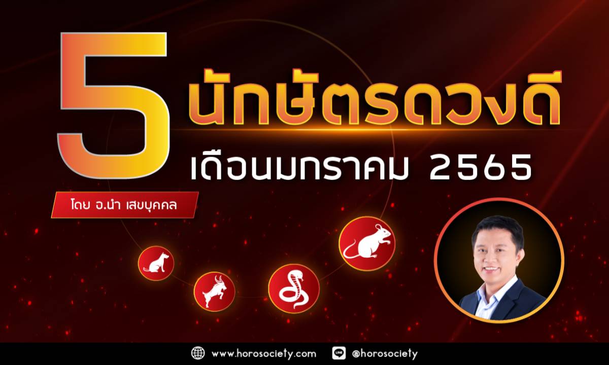 5 นักษัตรดวงดีประจำเดือนมกราคม 2565 โดย อ.นำ เสขบุคคล