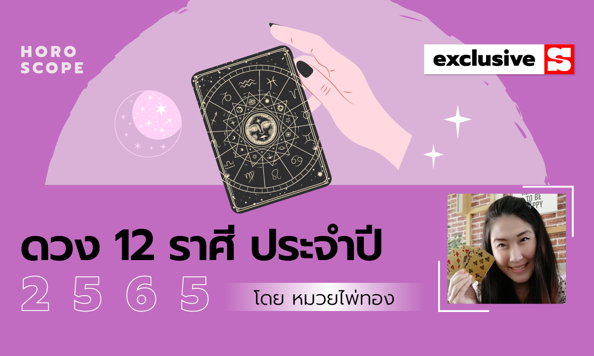 ดวง 12 ราศีประจำปี 2565 โดย หมวยไพ่ทอง