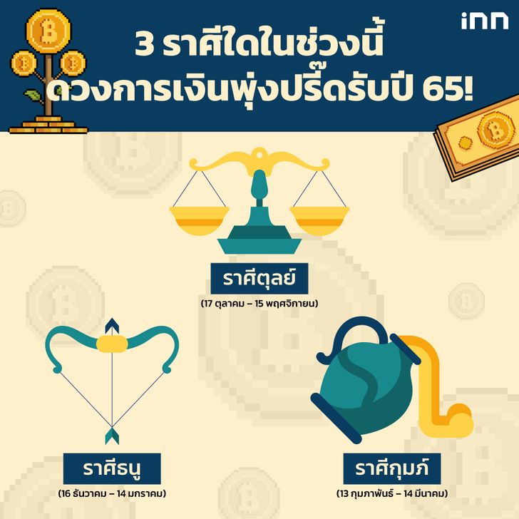 ราศีใดในช่วงนี้ ดวงการเงินพุ่งปรี๊ดรับปี 65