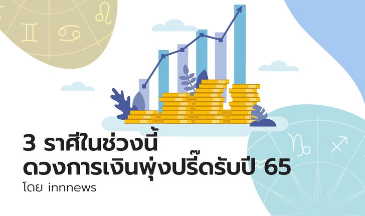 3 ราศีใดในช่วงนี้ ดวงการเงินพุ่งปรี๊ดรับปี 65