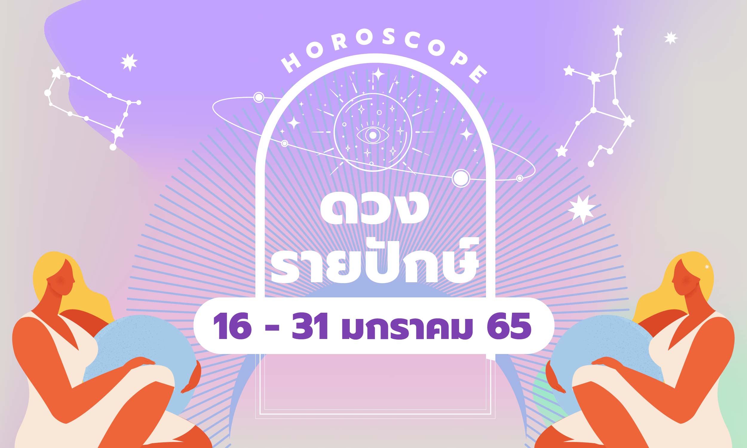 เช็กดวงรายปักษ์ 16 – 31 มกราคม 2565