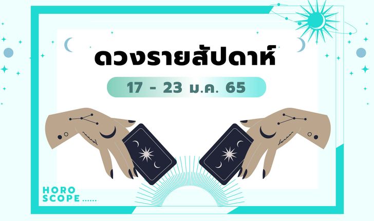 เช็กดวงรายสัปดาห์วันที่ 17 - 23 มกราคม 2565