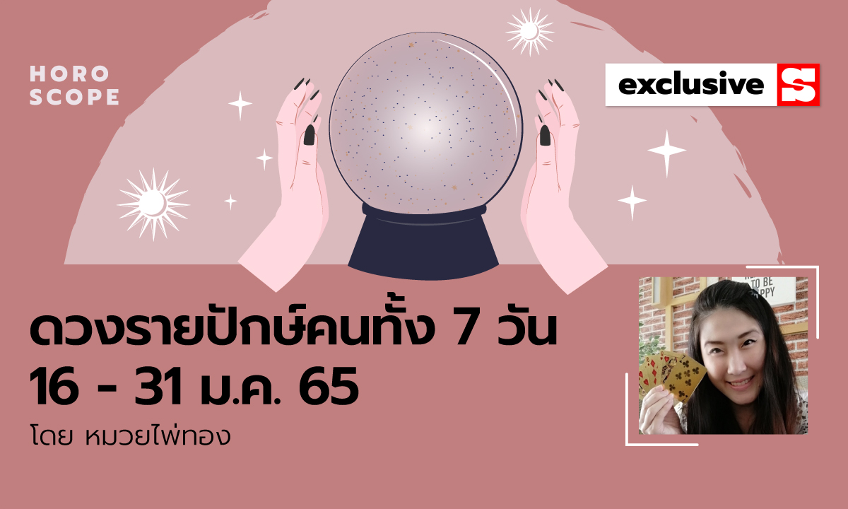 ดวงรายปักษ์ คนทั้ง 7 วัน 16 - 31 มกราคม 2565 โดย หมวยไพ่ทอง