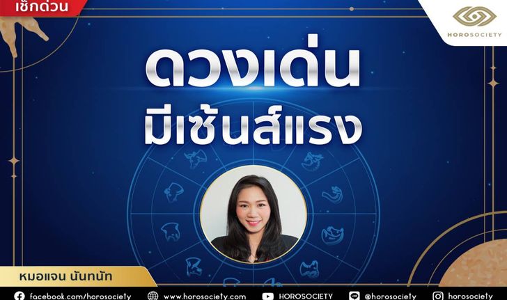 ปีนักษัตรใดดวงเด่น มีเซ้นส์แรง! โดยหมอแจน นันทนัท