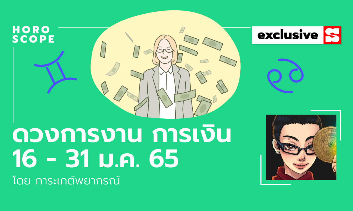 ดวงการงาน การเงิน 16 - 31 ม.ค. 65 โดย การะเกต์พยากรณ์