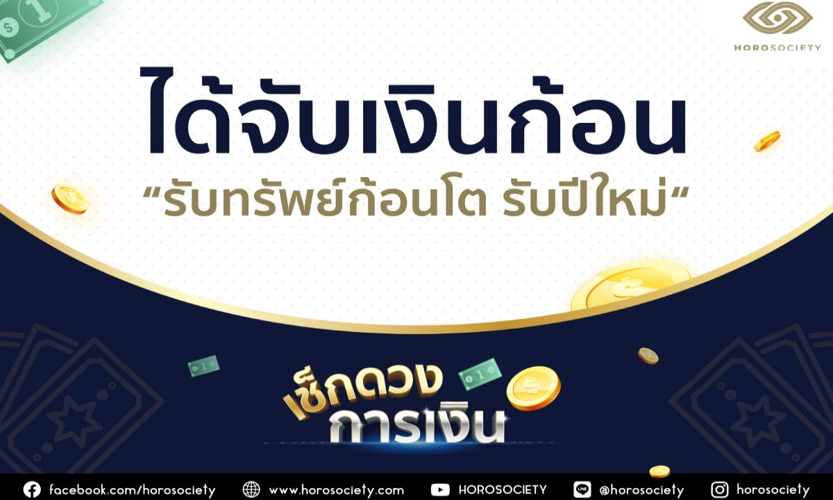 ราศีใดจะได้จับเงินก้อน รับทรัพย์ก้อนโตรับปีใหม่ โดย Horosociety