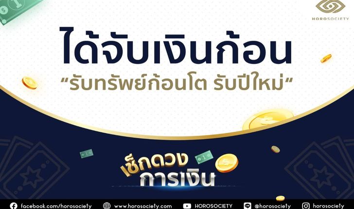 ราศีใดจะได้จับเงินก้อน รับทรัพย์ก้อนโตรับปีใหม่ โดย Horosociety