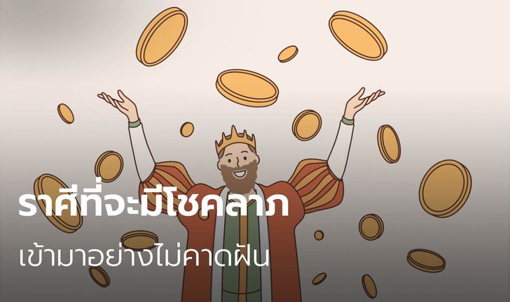 ราศีที่จะมีโชคลาภเข้ามาอย่างไม่คาดฝัน