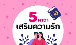 5 คาถาเสริมความรัก เสริมความเมตตา เอ็นดู