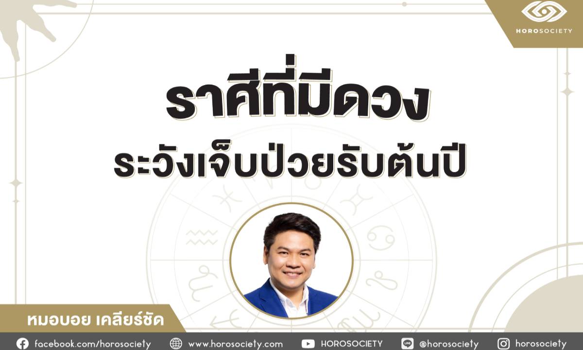 ราศีที่มีดวงระวังเจ็บป่วยรับต้นปี! โดยหมอบอย เคลียร์ชัด
