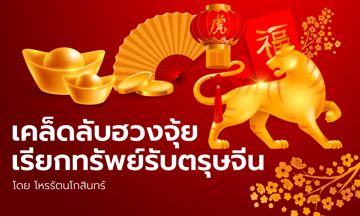 เคล็ดลับฮวงจุ้ยเรียกทรัพย์รับตรุษจีน โดย โหรรัตนโกสินทร์