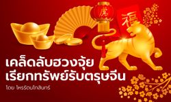 เคล็ดลับฮวงจุ้ยเรียกทรัพย์รับตรุษจีน โดย โหรรัตนโกสินทร์