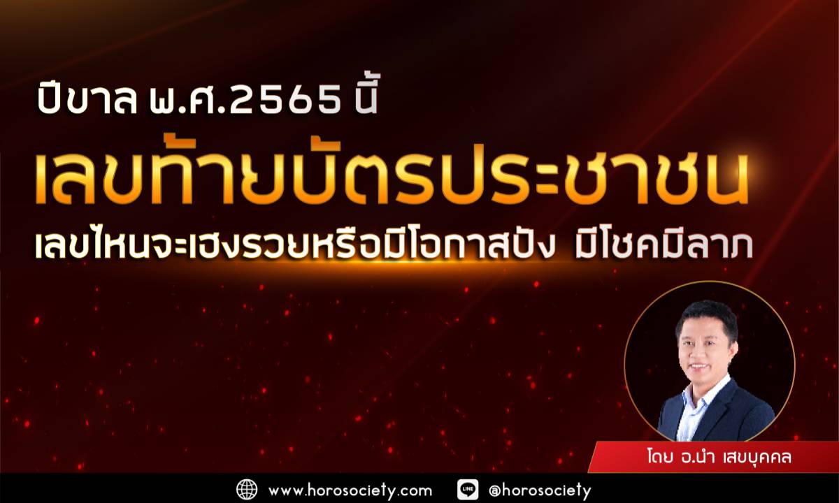 ปีขาล 2565 นี้ เลขท้ายบัตรประชาชนไหนจะเฮงรวยปัง มีโชคลาภ โดยอ.นำ เสขบุคคล