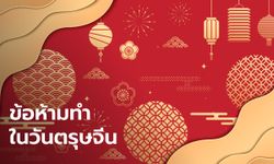 ความเชื่อ 7 ข้อห้ามวันตรุษจีน ห้ามทำอะไรบ้าง?