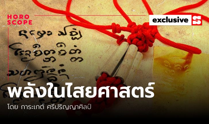 พลังในไสยศาสตร์ และการแยกแยะจริงลวง โดย การะเกต์ ศรีปริญญาศิลป์