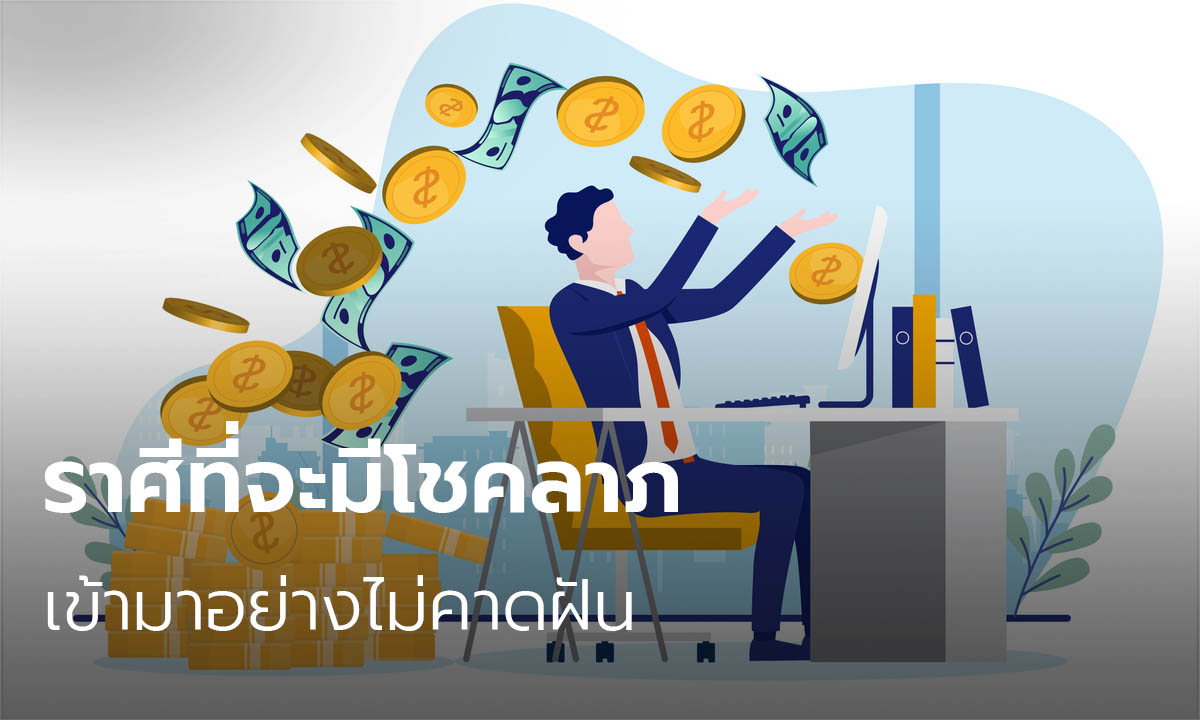 ราศีที่จะมีโชคลาภเข้ามาอย่างไม่คาดฝัน