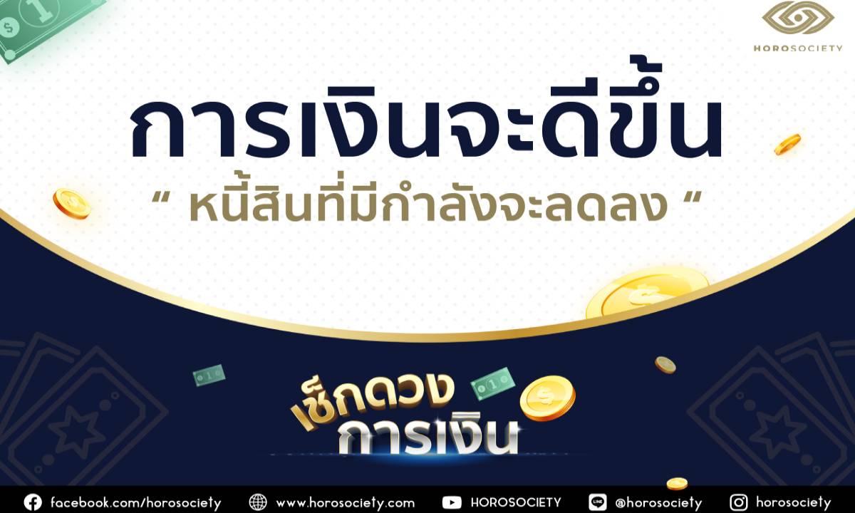 การเงินจะดีขึ้น หนี้สินที่มีกำลังจะลดลง โดย Horosociety